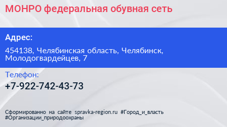 Нажмите, чтобы скачать визитку МОНРО федеральная обувная сеть - визитка