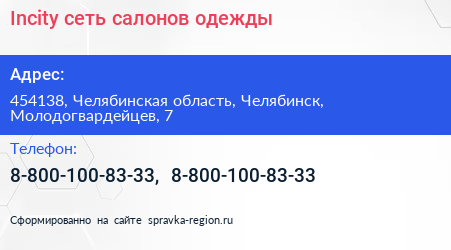 Incity сеть салонов одежды - визитка