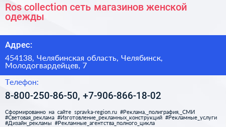 Нажмите, чтобы скачать визитку Ros collection сеть магазинов женской одежды - визитка