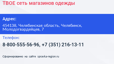 ТВОЕ сеть магазинов одежды - визитка