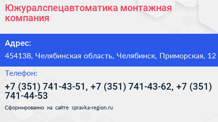 Южуралспецавтоматика монтажная компания - визитка