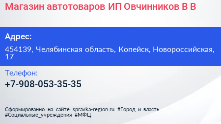Магазин автотоваров ИП Овчинников В В  - визитка