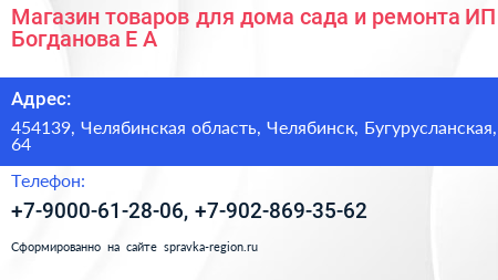 Магазин товаров для дома сада и ремонта ИП Богданова Е А  - визитка