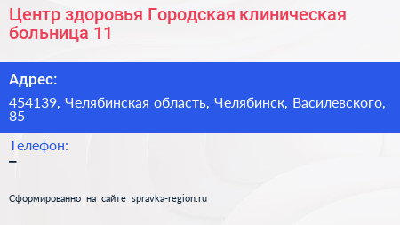 Центр здоровья Городская клиническая больница 11 - визитка