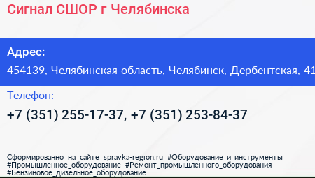 Сигнал СШОР г Челябинска - визитка