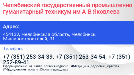 Челябинский государственный промышленно гуманитарный техникум им А В Яковлева - визитка