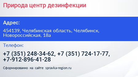Природа центр дезинфекции - визитка