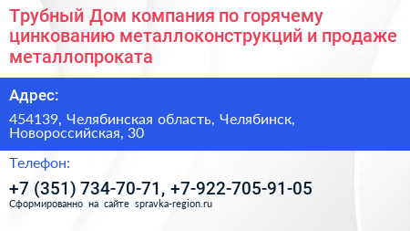 Трубный Дом компания по горячему цинкованию металлоконструкций и продаже металлопроката - визитка