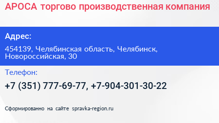 АРОСА торгово производственная компания - визитка