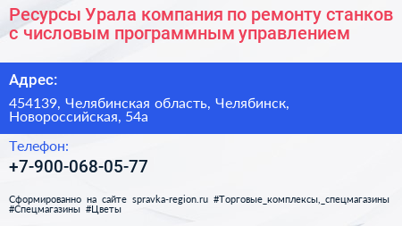 Ресурсы Урала компания по ремонту станков с числовым программным управлением - визитка