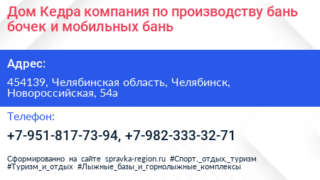 Дом Кедра компания по производству бань бочек и мобильных бань - визитка
