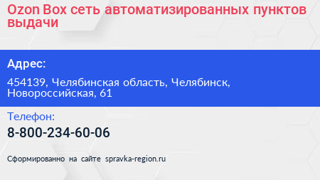 Ozon Box сеть автоматизированных пунктов выдачи - визитка
