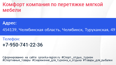 Комфорт компания по перетяжке мягкой мебели - визитка