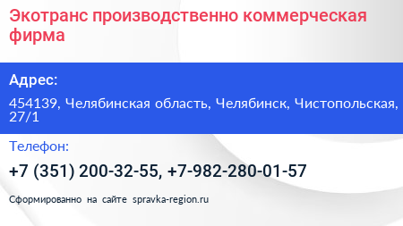 Экотранс производственно коммерческая фирма - визитка