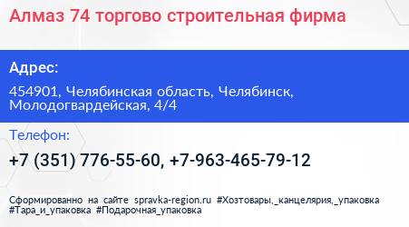 Алмаз 74 торгово строительная фирма - визитка