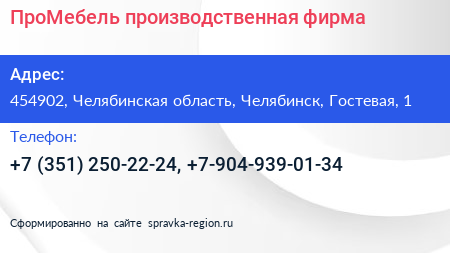 ПроМебель производственная фирма - визитка