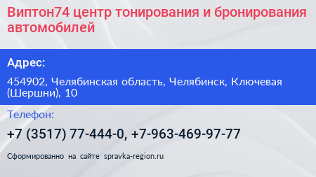 Виптон74 центр тонирования и бронирования автомобилей - визитка