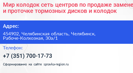 Мир колодок сеть центров по продаже замене и проточке тормозных дисков и колодок - визитка