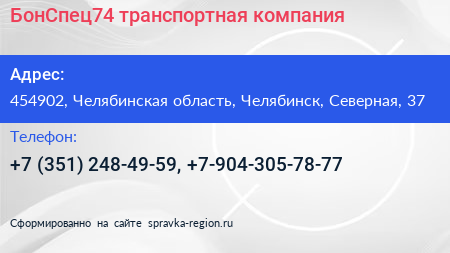 БонСпец74 транспортная компания - визитка