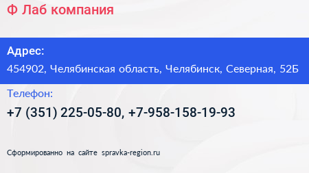 Ф Лаб компания - визитка