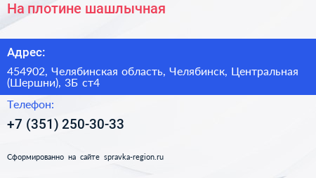 На плотине шашлычная - визитка