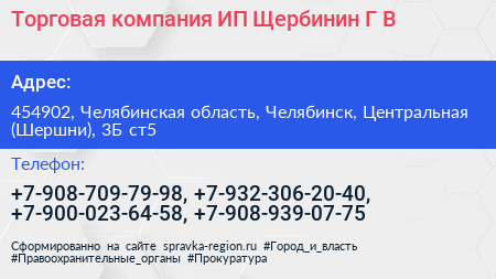 Торговая компания ИП Щербинин Г В  - визитка