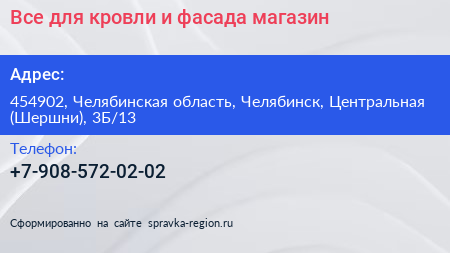 Все для кровли и фасада магазин - визитка