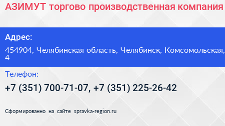 АЗИМУТ торгово производственная компания - визитка
