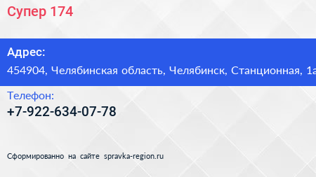 Нажмите, чтобы скачать визитку Супер 174 - визитка
