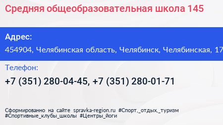 Средняя общеобразовательная школа 145 - визитка