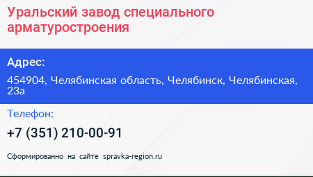 Уральский завод специального арматуростроения - визитка