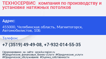 ТЕХНОСЕРВИС+ компания по производству и установке натяжных потолков - визитка