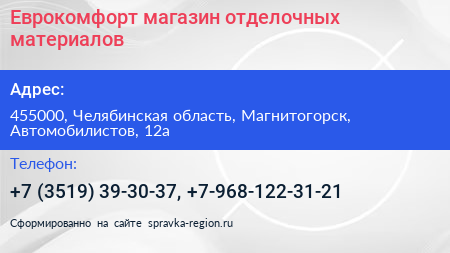 Еврокомфорт магазин отделочных материалов - визитка