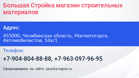 Большая Стройка магазин строительных материалов - визитка