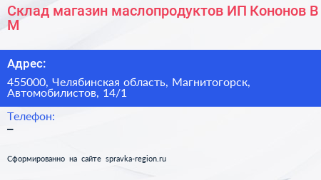 Склад магазин маслопродуктов ИП Кононов В М  - визитка