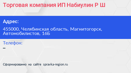 Торговая компания ИП Набиулин Р Ш  - визитка