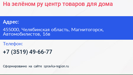 На зелёном ру центр товаров для дома - визитка