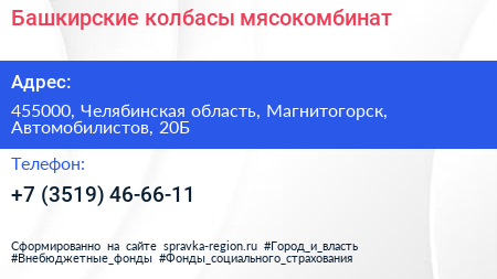 Нажмите, чтобы скачать визитку Башкирские колбасы мясокомбинат - визитка