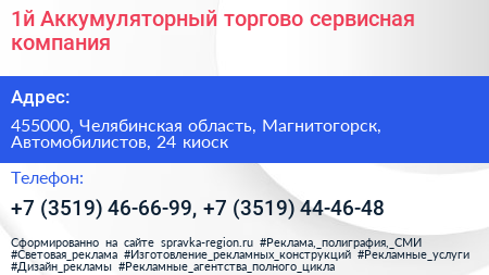 1й Аккумуляторный торгово сервисная компания - визитка