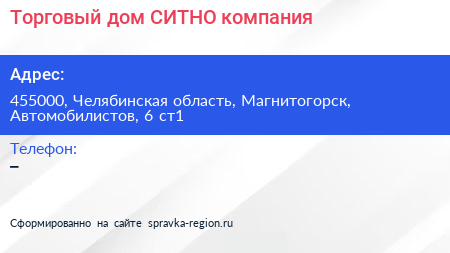 Торговый дом СИТНО компания - визитка