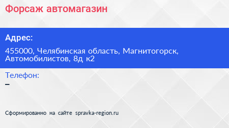 Нажмите, чтобы скачать визитку Форсаж автомагазин - визитка