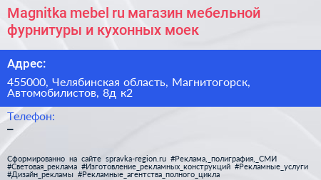 Magnitka mebel ru магазин мебельной фурнитуры и кухонных моек - визитка
