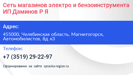 Сеть магазинов электро и бензоинструмента ИП Даминов Р Я  - визитка
