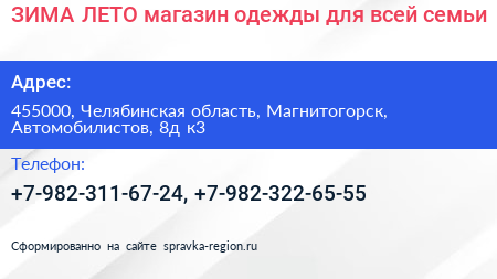ЗИМА ЛЕТО магазин одежды для всей семьи - визитка