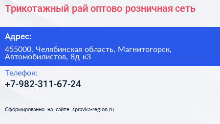 Трикотажный рай оптово розничная сеть - визитка