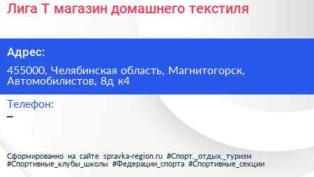 Лига Т магазин домашнего текстиля - визитка