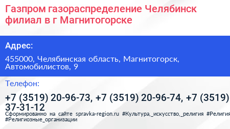 Газпром газораспределение Челябинск филиал в г Магнитогорске - визитка