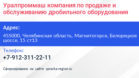 Уралпроммаш компания по продаже и обслуживанию дробильного оборудования - визитка