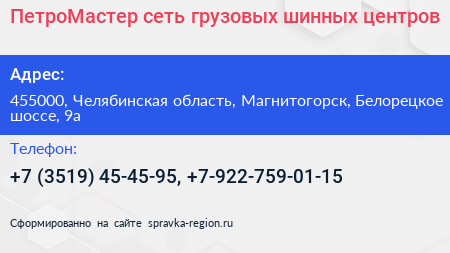 ПетроМастер сеть грузовых шинных центров - визитка
