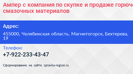 Ампер с компания по скупке и продаже горюче смазочных материалов - визитка